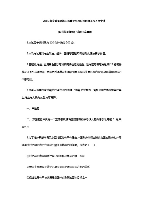 2016年安徽省马鞍山市事业单位公开招录工作人员考试