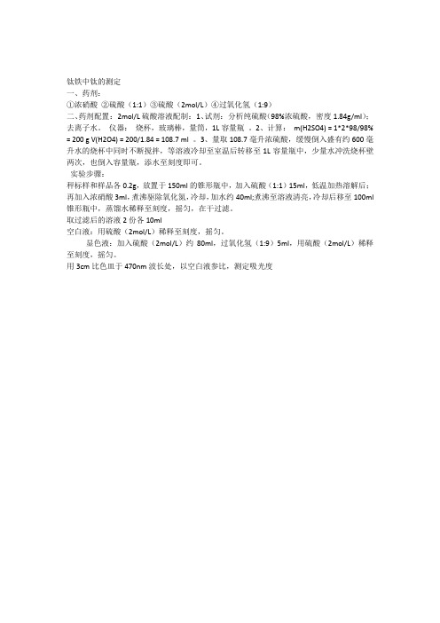 钛铁中钛的测定
