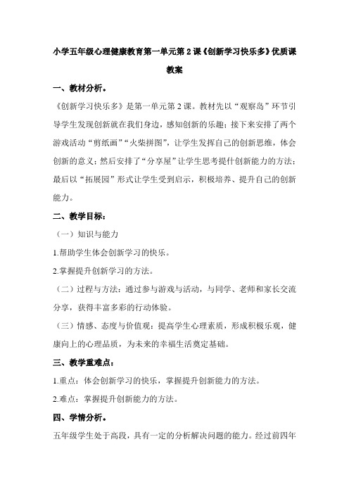 小学五年级心理健康教育第一单元第2课《创新学习快乐多》优质课教案