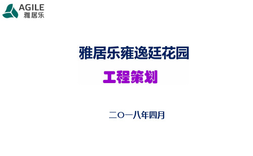 雅居乐住宅楼工程建设过程创优策划汇报 (精品)