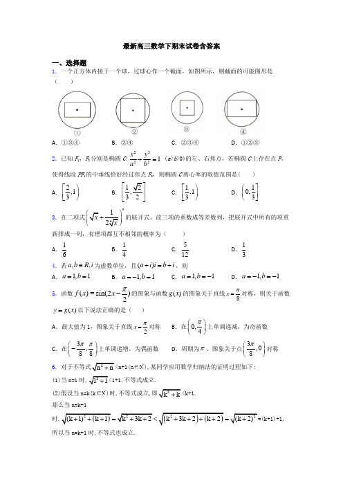 最新高三数学下期末试卷含答案