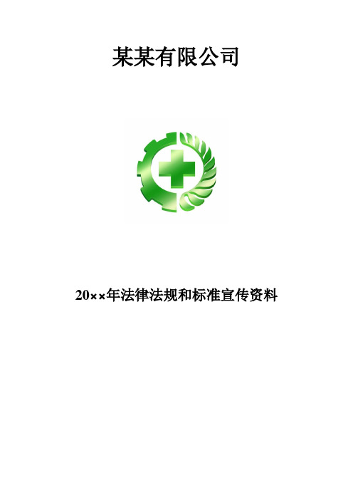 最新版法律法规宣传资料