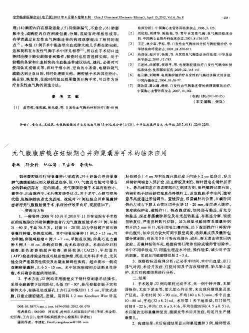 无气腹腹腔镜在妊娠期合并卵巢囊肿手术的临床应用
