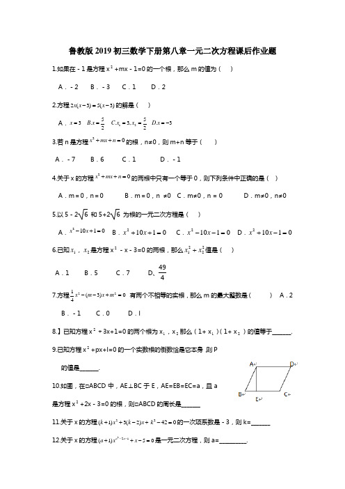 鲁教版2019初三数学下册第八章一元二次方程课后作业题
