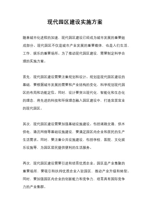 现代园区建设实施方案