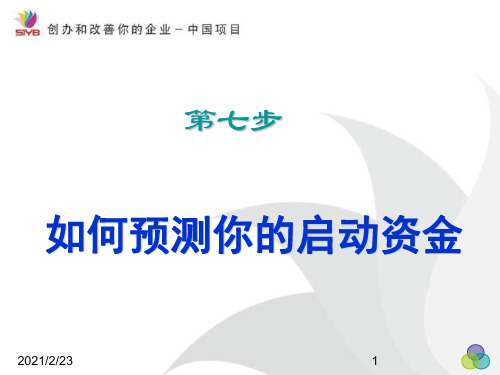 SYB创业培训第七步-如何预测你的启动资金(1)