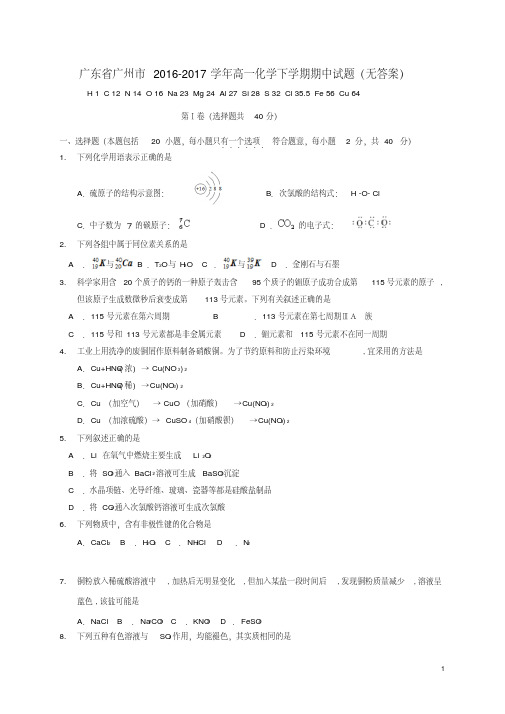 广东省广州市2016-2017学年高一化学下学期期中试题精品