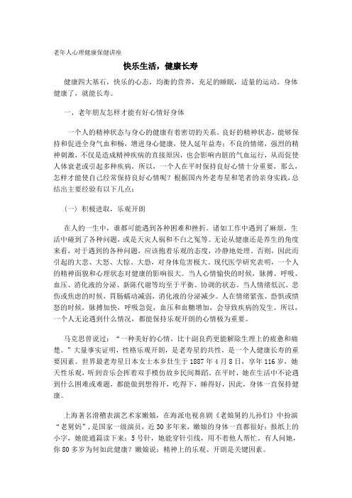 老年人心理健康保健讲座