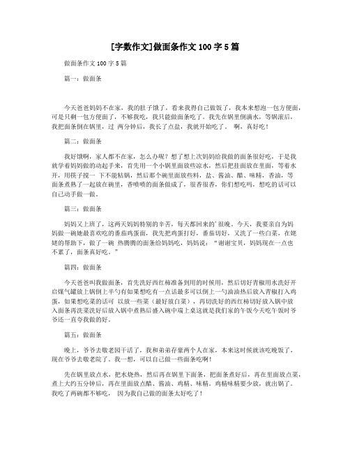 [字数作文]做面条作文100字5篇
