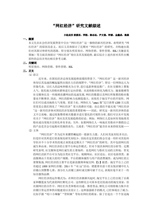 网红经济研究文献综述---精品管理资料