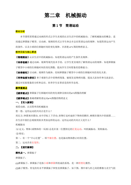 高中物理新人教版选择性必修第一册2.1 简谐运动(教学设计)