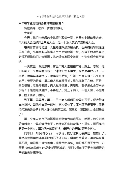 六年级毕业班动员会教师发言稿（精选5篇）