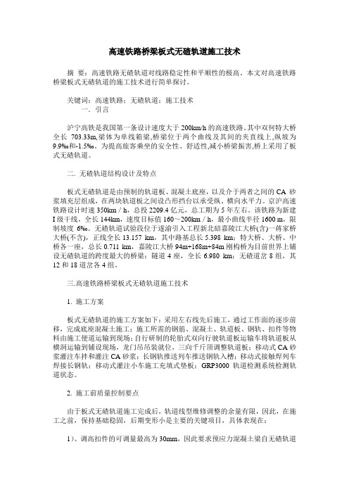 高速铁路桥梁板式无碴轨道施工技术