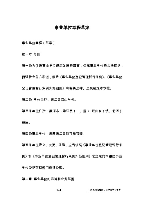 事业单位章程草案