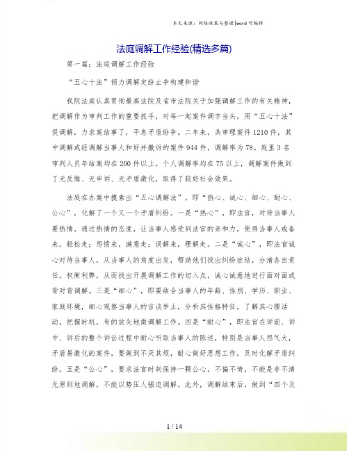 法庭调解工作经验(精选多篇)
