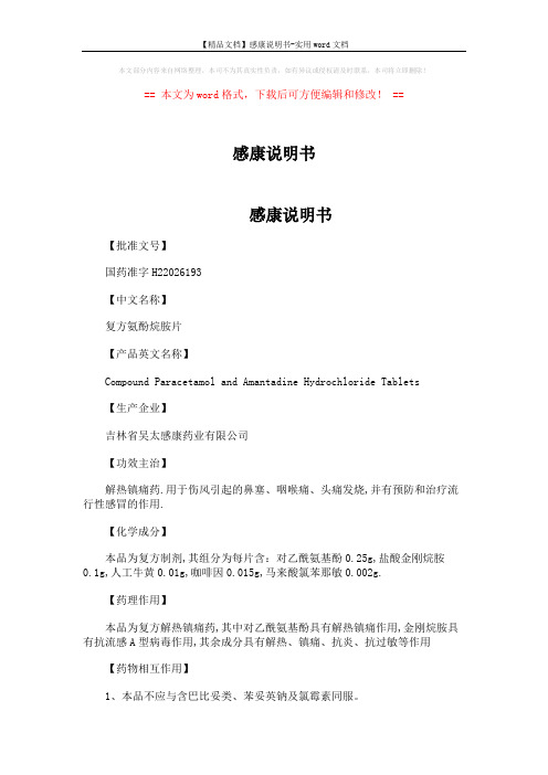【精品文档】感康说明书-实用word文档 (3页)