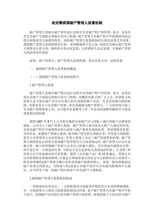 论完善我国破产管理人监督机制