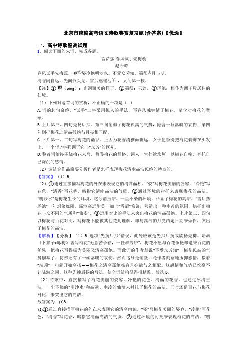 北京市统编高考语文诗歌鉴赏复习题(含答案)【优选】