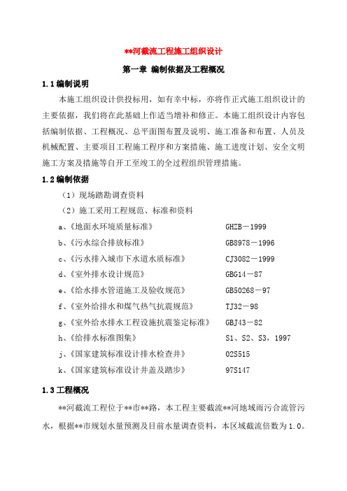 截流工程施工组织设计
