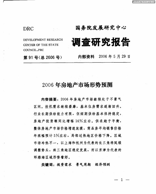 2006年房地产市场形势预测