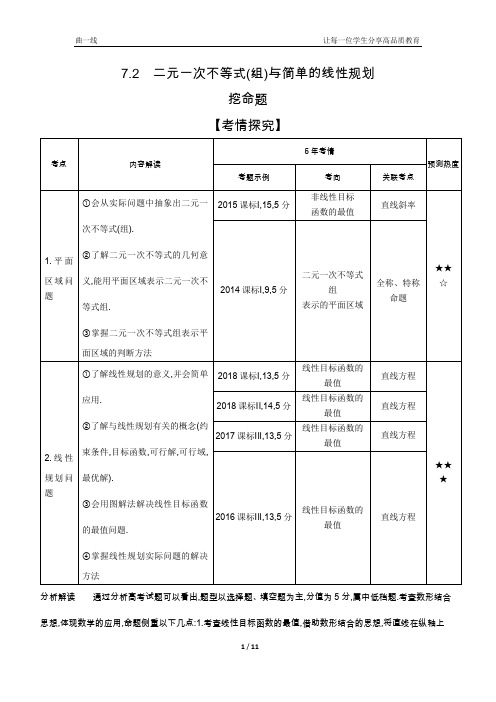 高中数学五三高考真题解析7.2 二元一次不等式(组)与简单的线性规划