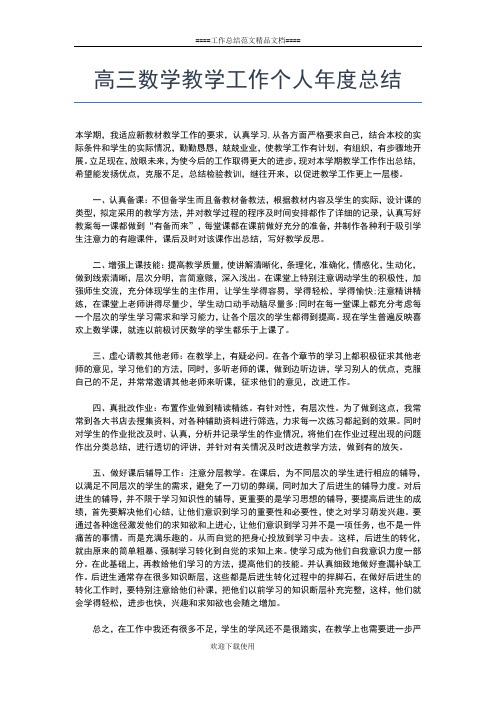 2019年最新高三教师个人年终工作总结【三篇】工作总结文档【五篇】