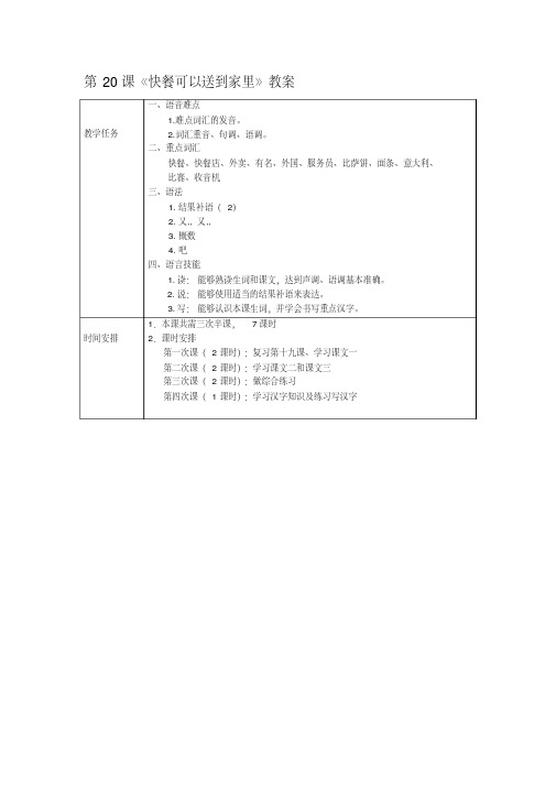 最新发展汉语初级综合1：第20课教案