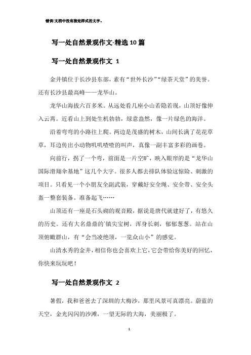 写一处自然景观作文-精选10篇