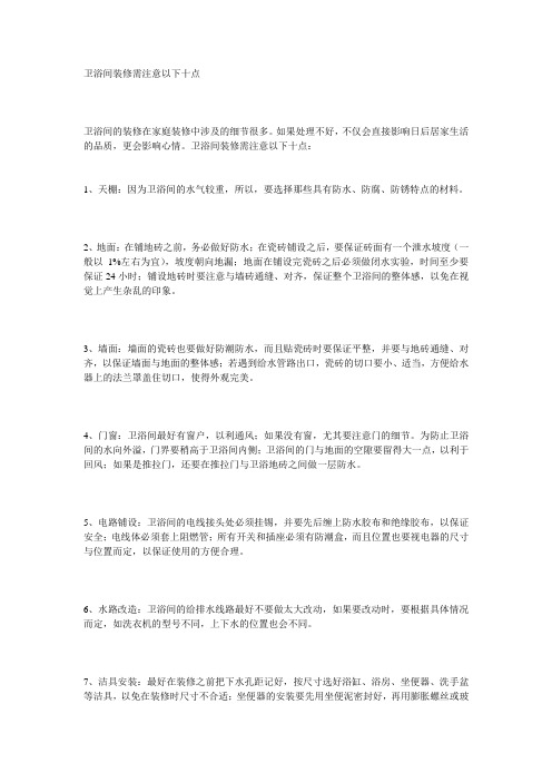 卫浴间装修需注意以下十点