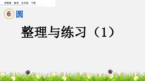 五年级下册数学课件圆整理与练习复习(共2个课时) 苏教版 