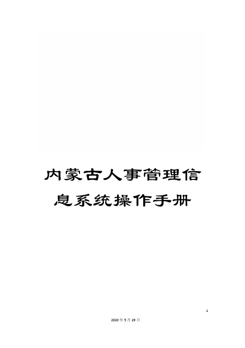 内蒙古人事管理信息系统操作手册