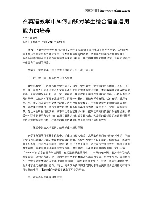 在英语教学中如何加强对学生综合语言运用能力的培养