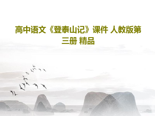 高中语文《登泰山记》课件 人教版第三册 精品22页PPT