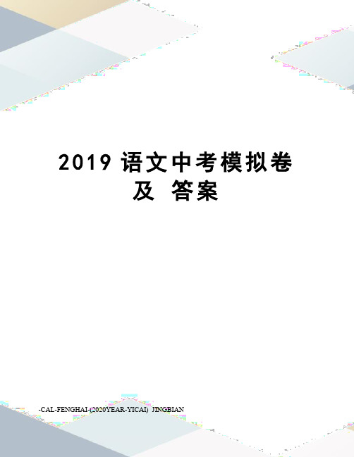 2019语文中考模拟卷及 答案