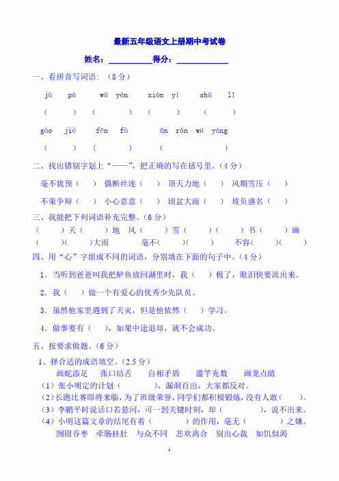 2020年五年级上册语文期中试题 人教新课标 (2)(含答案)