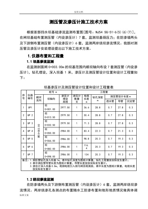 渗压计及测压管施工方案设计