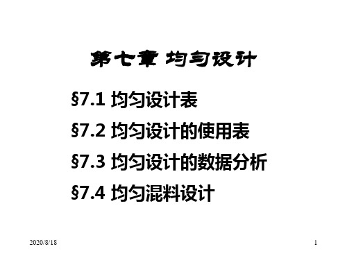第七章均匀设计