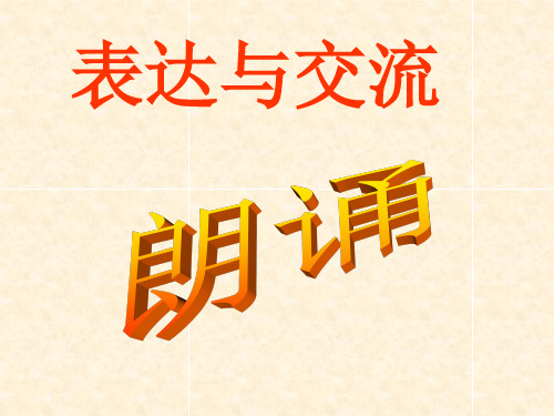 高中语文必修一教材《朗诵》课件