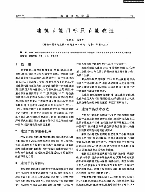 建筑节能目标及节能改造