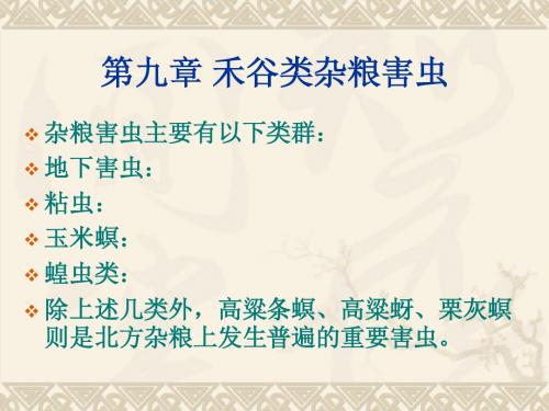 第九章 禾谷类杂粮害虫9