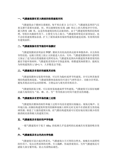 气膜建筑的优点与缺点