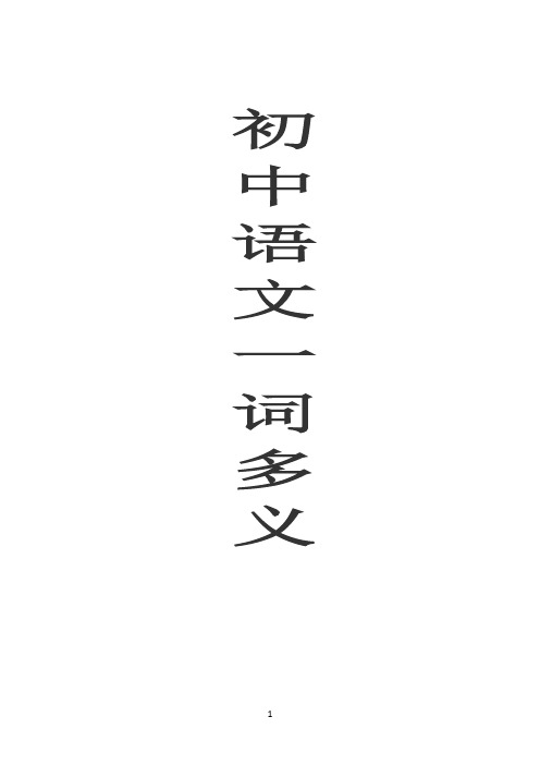 初中语文一词多义