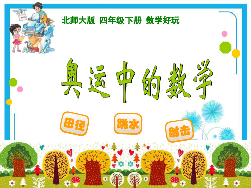 北师大版四年级数学下册 奥运中的数学.ppt