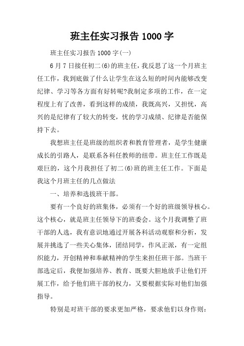 班主任实习报告1000字doc