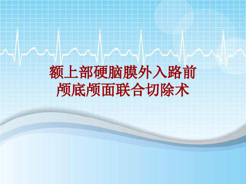 手术讲解模板：额上部硬脑膜外入路前颅底颅面联合切除术