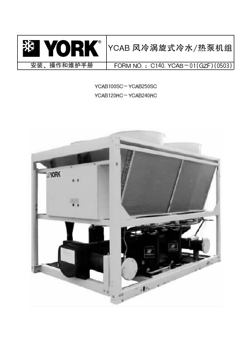 约克YCAB风冷涡旋式冷、热泵机组安装、操作和维护手册