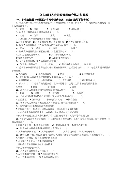 公共部门人力资源管理综合练习与解答