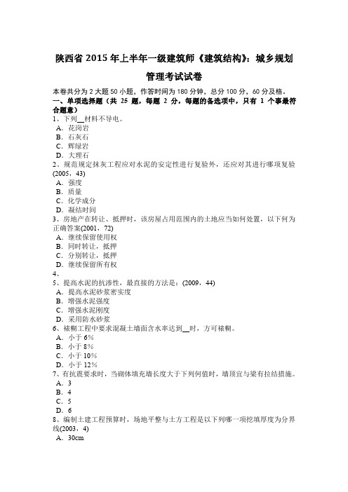 陕西省2015年上半年一级建筑师《建筑结构》：城乡规划管理考试试卷