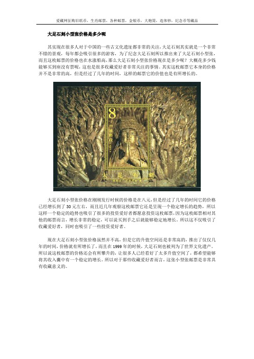 大足石刻小型张价格是多少呢