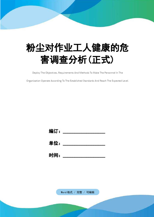 粉尘对作业工人健康的危害调查分析(正式)